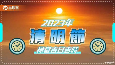 2023年掃墓吉日|2023年「清明節」掃墓吉日吉時大公開｜旺好運x楊登 